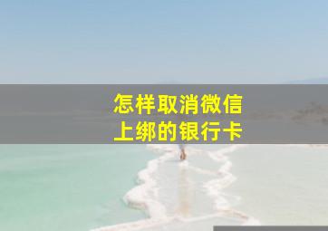 怎样取消微信上绑的银行卡