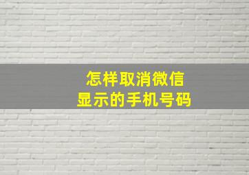 怎样取消微信显示的手机号码