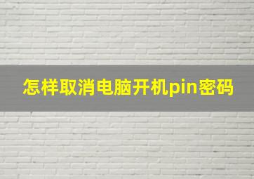 怎样取消电脑开机pin密码