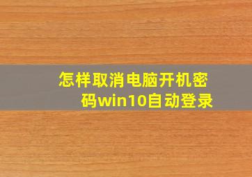 怎样取消电脑开机密码win10自动登录