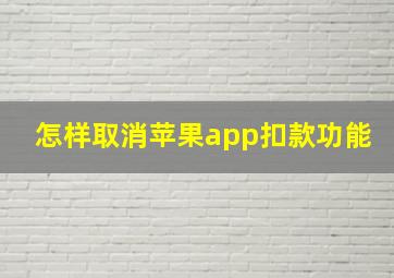 怎样取消苹果app扣款功能