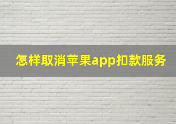 怎样取消苹果app扣款服务