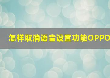 怎样取消语音设置功能OPPO