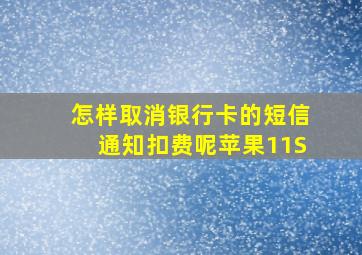 怎样取消银行卡的短信通知扣费呢苹果11S