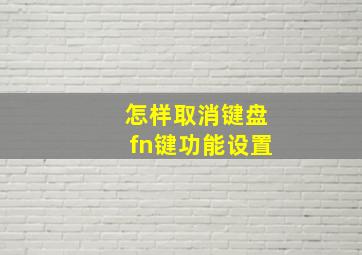 怎样取消键盘fn键功能设置