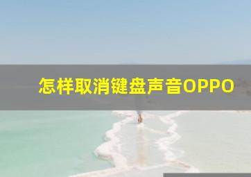 怎样取消键盘声音OPPO