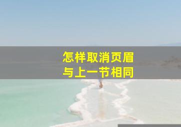 怎样取消页眉与上一节相同