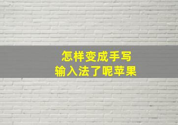 怎样变成手写输入法了呢苹果