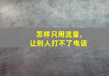 怎样只用流量,让别人打不了电话