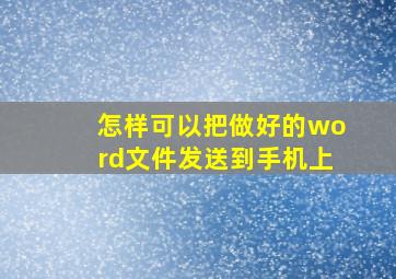 怎样可以把做好的word文件发送到手机上