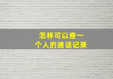 怎样可以查一个人的通话记录