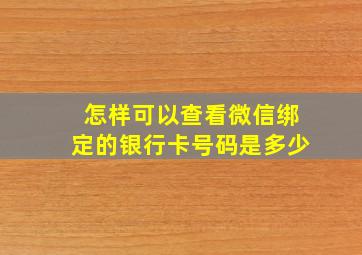 怎样可以查看微信绑定的银行卡号码是多少