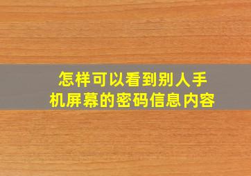 怎样可以看到别人手机屏幕的密码信息内容