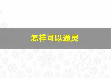 怎样可以通灵