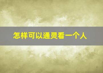 怎样可以通灵看一个人