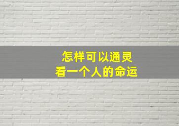 怎样可以通灵看一个人的命运