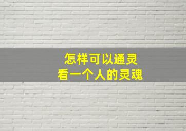 怎样可以通灵看一个人的灵魂