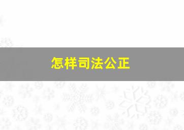 怎样司法公正