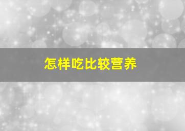 怎样吃比较营养