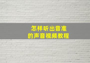 怎样听出音准的声音视频教程