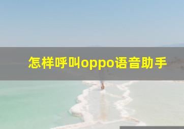 怎样呼叫oppo语音助手