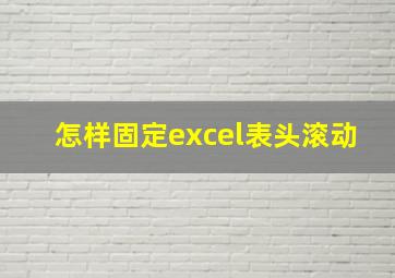 怎样固定excel表头滚动