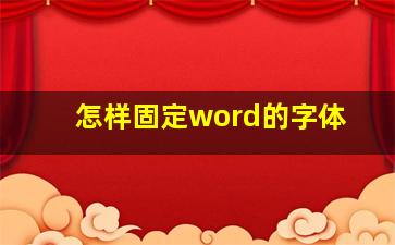 怎样固定word的字体