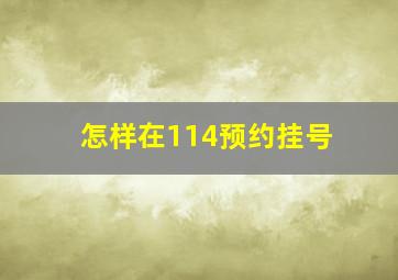 怎样在114预约挂号