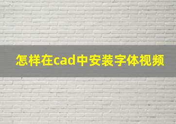 怎样在cad中安装字体视频