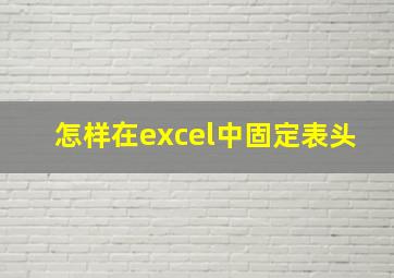 怎样在excel中固定表头