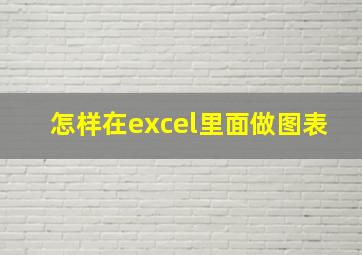 怎样在excel里面做图表