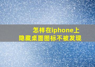 怎样在iphone上隐藏桌面图标不被发现