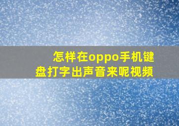 怎样在oppo手机键盘打字出声音来呢视频