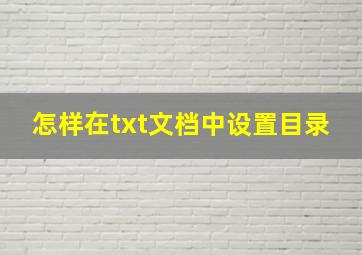 怎样在txt文档中设置目录