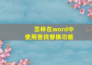 怎样在word中使用查找替换功能