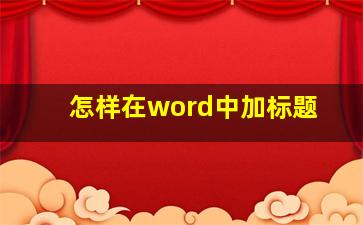 怎样在word中加标题