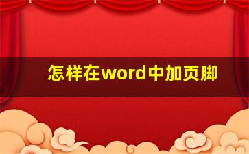 怎样在word中加页脚