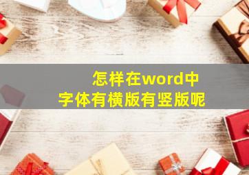 怎样在word中字体有横版有竖版呢