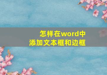 怎样在word中添加文本框和边框