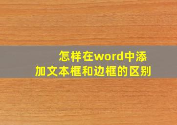 怎样在word中添加文本框和边框的区别