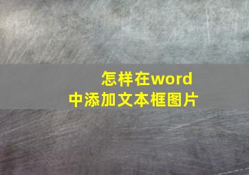 怎样在word中添加文本框图片