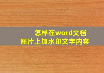 怎样在word文档图片上加水印文字内容