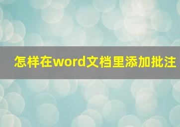 怎样在word文档里添加批注