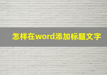 怎样在word添加标题文字