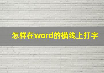 怎样在word的横线上打字