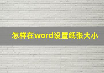 怎样在word设置纸张大小