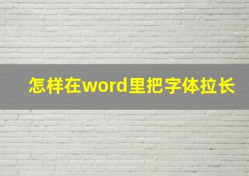 怎样在word里把字体拉长