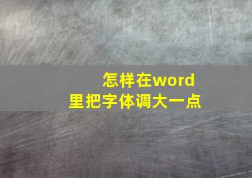 怎样在word里把字体调大一点