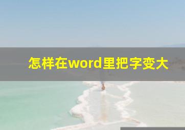 怎样在word里把字变大