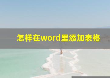 怎样在word里添加表格